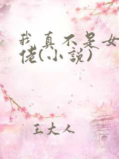 我真不是女装大佬(小说)