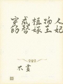穿成植物人王爷的替嫁王妃全文免费阅读