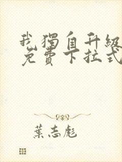 我独自升级漫画免费下拉式六漫画111