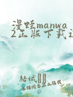 漫蛙manwa2正版下载逗游