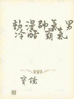 动漫帅气男头像 冷酷 霸气