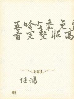 五哈5季免费观看完整版高清