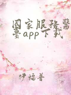 国家服务医保平台app下载