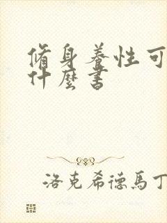 修身养性可以看什么书