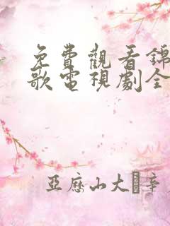 免费观看锦月如歌电视剧全集