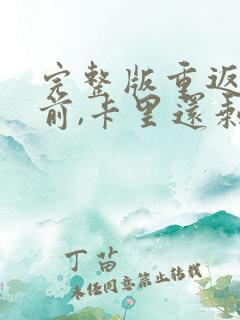 完整版重返末世前,卡里还剩一百亿