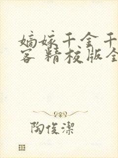 嫡嫁千金千山茶客 精校版全本txt