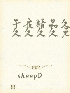 午夜精品久久久久久久久免费毛片