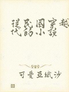 从民国穿越到现代的小说