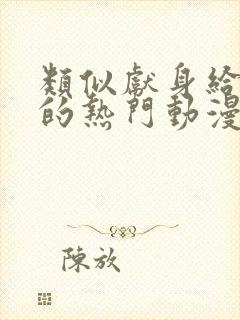 类似献身给魔王的热门动漫