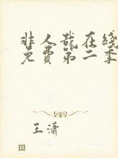 非人哉在线观看免费第二季