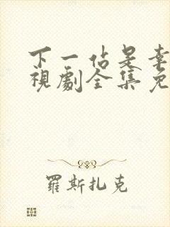 下一站是幸福电视剧全集免费观看完整版