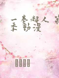 一拳超人 第三季 动漫