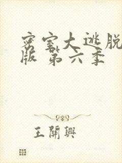 密室大逃脱大神版 第六季