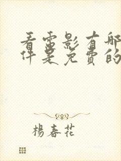 看电影有哪些软件是免费的