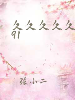 久久久久久久久91