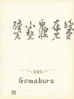 胆小鬼在线观看完整版免费高清