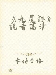 《九尾狐》免费观看高清