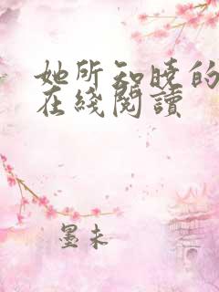 她所知晓的一切在线阅读