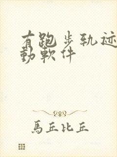 有跑步轨迹的运动软件