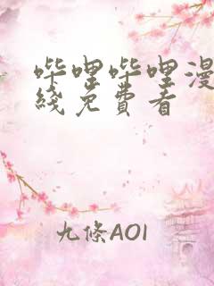 哔哩哔哩漫画在线免费看