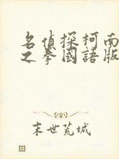 名侦探柯南绀青之拳国语版