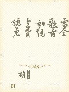 锦月如歌电视剧免费观看全集完整版28