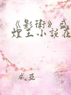 《影卫》盛淮和煜王小说在线