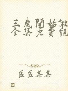 三岁开始做王者全集免费观看