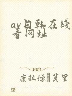 av日韩在线观看网址