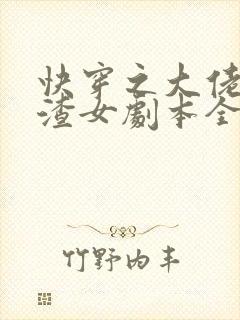 快穿之大佬拿了渣女剧本全文阅读免费