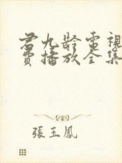 君九龄电视剧免费播放全集