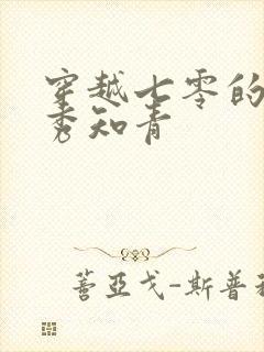 穿越七零的假闺秀知青