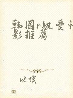 韩国r级爱情电影推荐