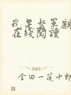 我是督军麒麟子在线阅读