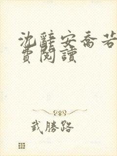 沈辞安乔若兮免费阅读