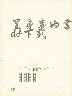 置身事内书籍pdf下载