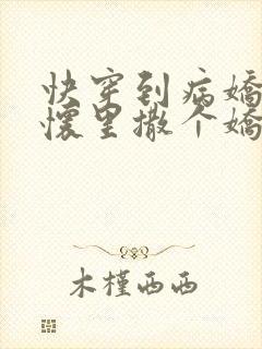 快穿到病娇男主怀里撒个娇小说免费阅读