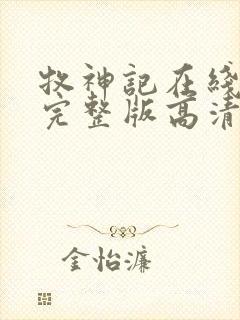 牧神记在线观看完整版高清