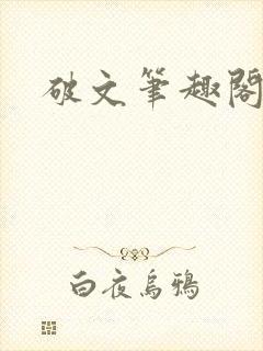 破文笔趣阁言情