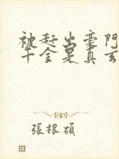 被赶出豪门,假千金是真玄学大佬