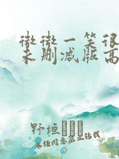 微微一笑很倾城未删减版高清