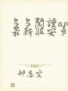 多多阅读app最新版安卓下载