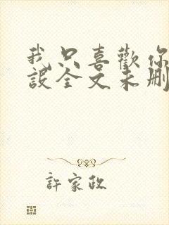 我只喜欢你的人设全文未删节阅读