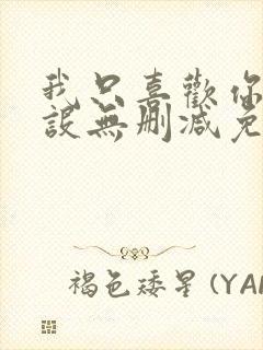 我只喜欢你的人设无删减免费笔趣阁