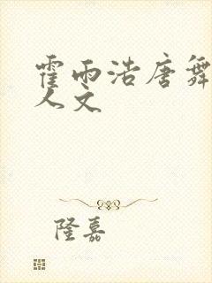 霍雨浩唐舞桐同人文