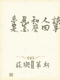 梦见和人谈恋爱是怎么回事