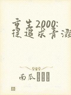 重生2000:从追求青涩校花同桌开始最新更新