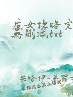 庶女攻略完整版无删减txt