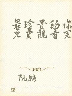 最珍贵的你短剧免费观看完整版